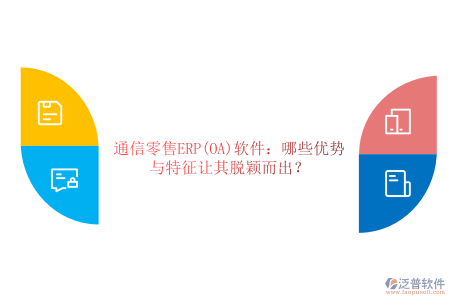 通信零售ERP(OA)軟件：哪些優(yōu)勢與特征讓其脫穎而出？