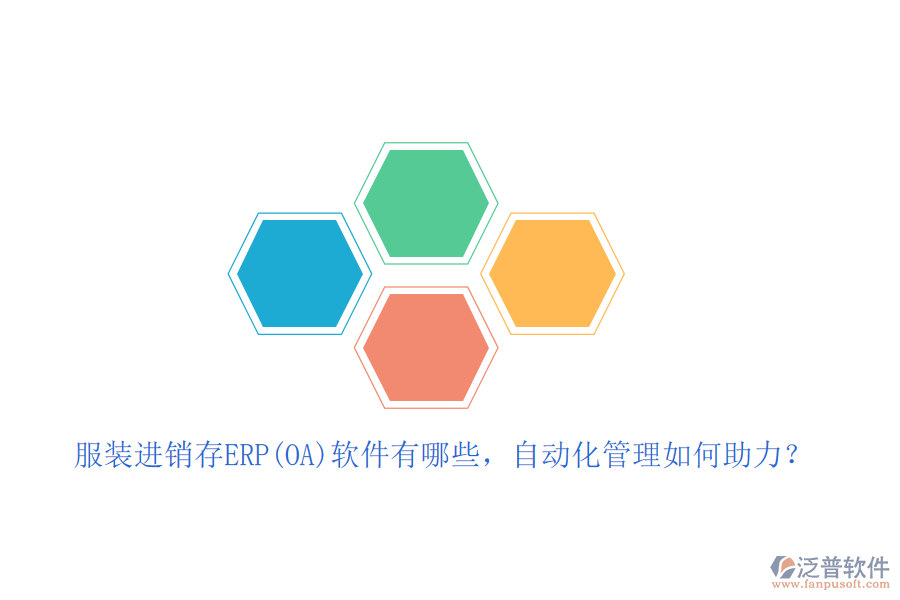 服裝進(jìn)銷存ERP(OA)軟件有哪些，自動化管理如何助力？