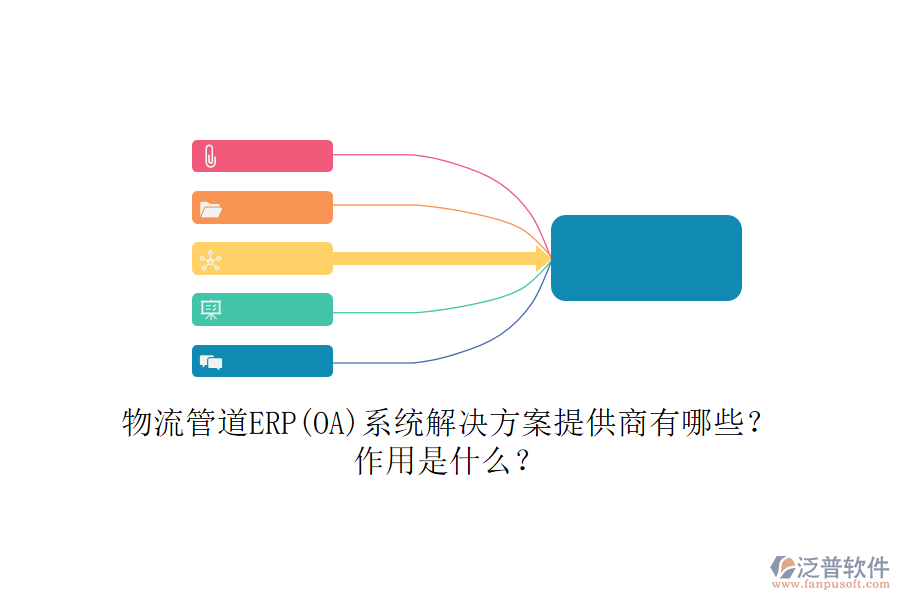 物流管道ERP(OA)系統(tǒng)解決方案提供商有哪些？作用是什么？