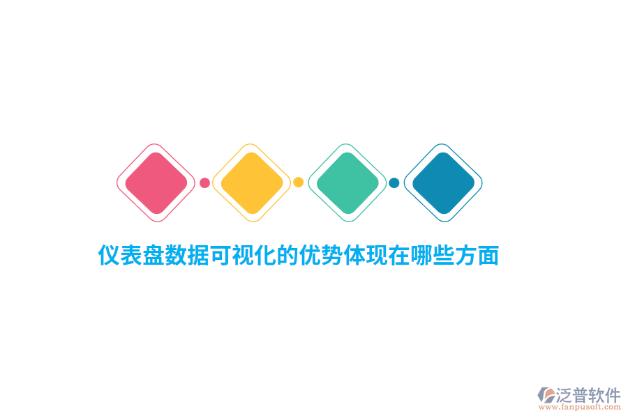 儀表盤數(shù)據(jù)可視化的優(yōu)勢(shì)體現(xiàn)在哪些方面？