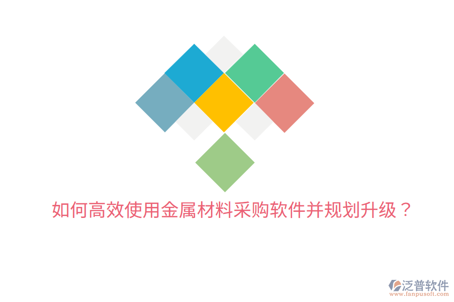  如何高效使用金屬材料采購(gòu)軟件并規(guī)劃升級(jí)？