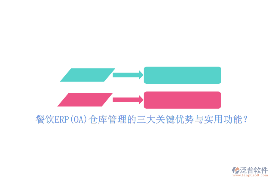 餐飲ERP(OA)倉庫管理的三大關鍵優(yōu)勢與實用功能？