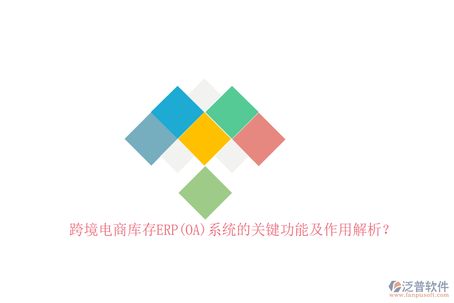 跨境電商庫存ERP(OA)系統的關鍵功能及作用解析？