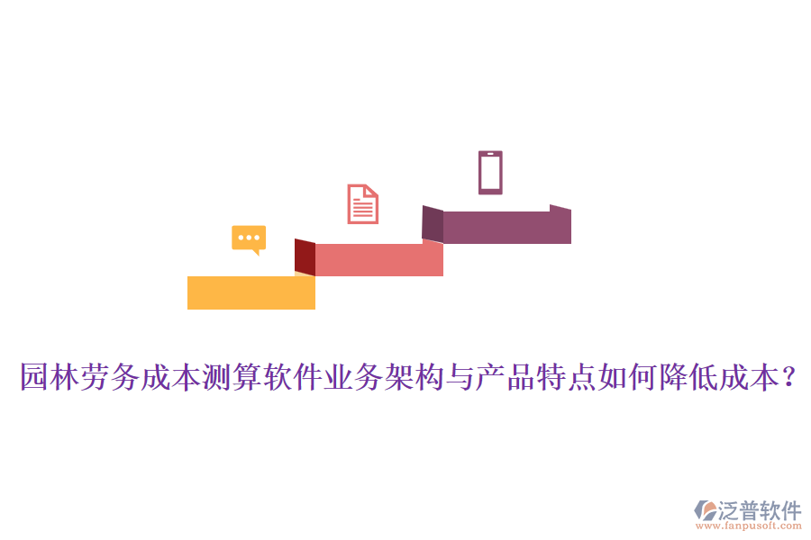 園林勞務(wù)成本測算軟件業(yè)務(wù)架構(gòu)與產(chǎn)品特點如何降低成本？