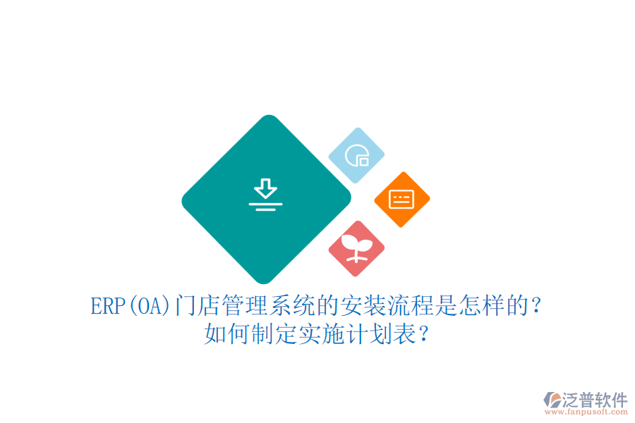 ERP(OA)門店管理系統(tǒng)的安裝流程是怎樣的?如何制定實(shí)施計(jì)劃表?