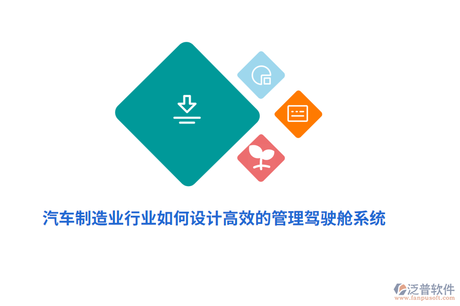 汽車制造業(yè)中如何設(shè)計(jì)高效的管理駕駛艙系統(tǒng)？