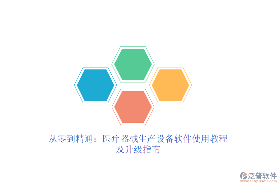 從零到精通:醫(yī)療器械生產(chǎn)設(shè)備軟件使用教程及升級指南