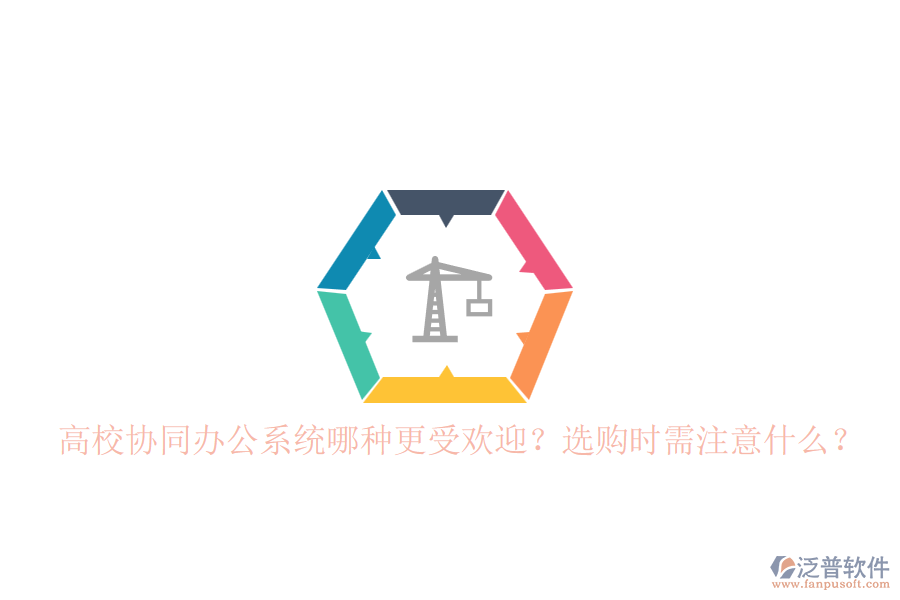 高校協(xié)同辦公系統(tǒng)哪種更受歡迎？選購時(shí)需注意什么？