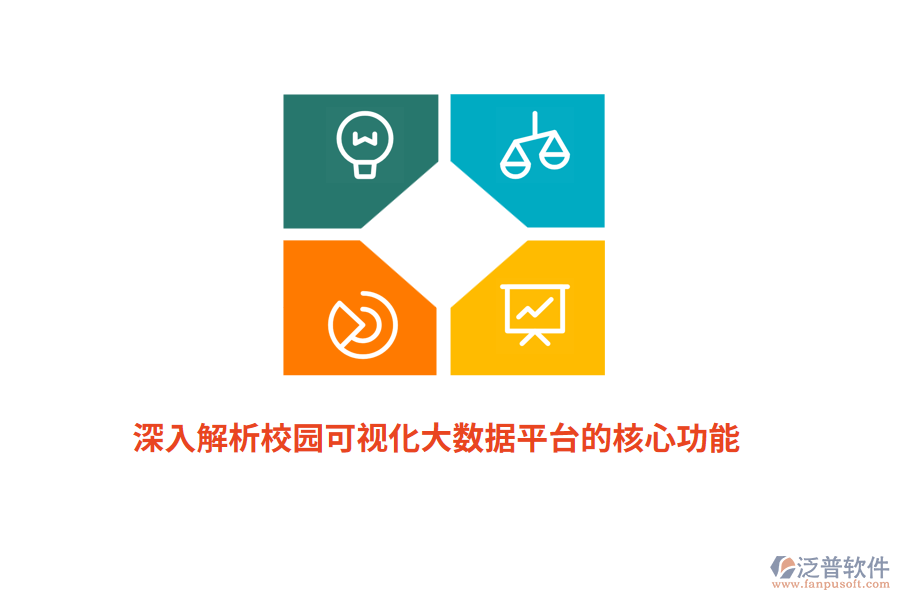 深入解析校園可視化大數(shù)據(jù)平臺(tái)的核心功能