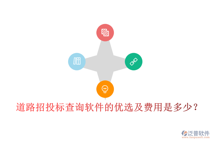 道路招投標查詢軟件的優(yōu)選及費用是多少？