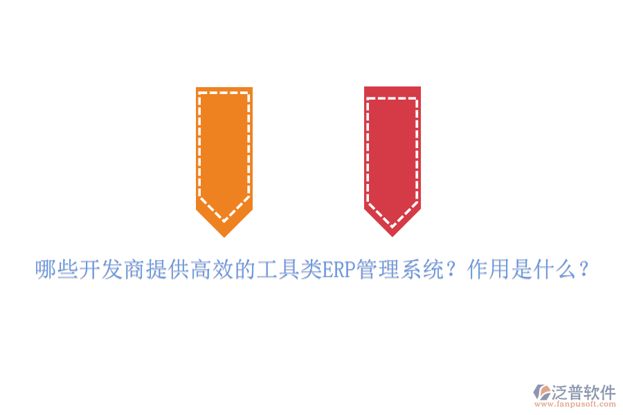 哪些開發(fā)商提供高效的工具類ERP管理系統(tǒng)？作用是什么？