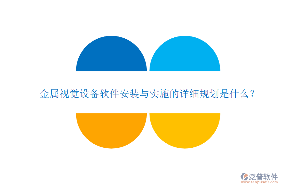金屬視覺設(shè)備軟件安裝與實(shí)施的詳細(xì)規(guī)劃是什么？