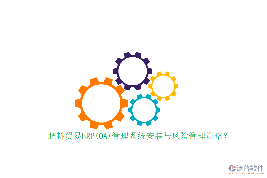 肥料貿易ERP(OA)管理系統(tǒng)安裝與風險管理策略？