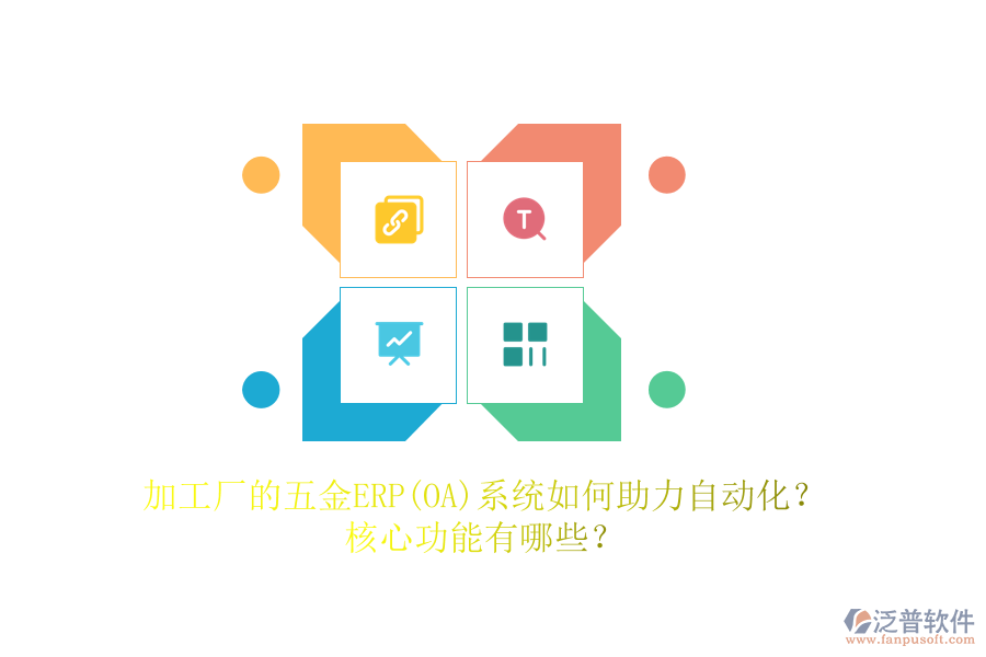 加工廠的五金ERP(OA)系統(tǒng)如何助力自動(dòng)化？核心功能有哪些？