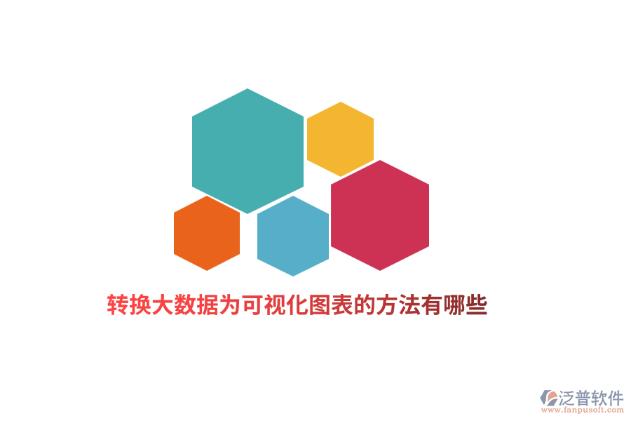 轉(zhuǎn)換大數(shù)據(jù)為可視化圖表的方法有哪些？