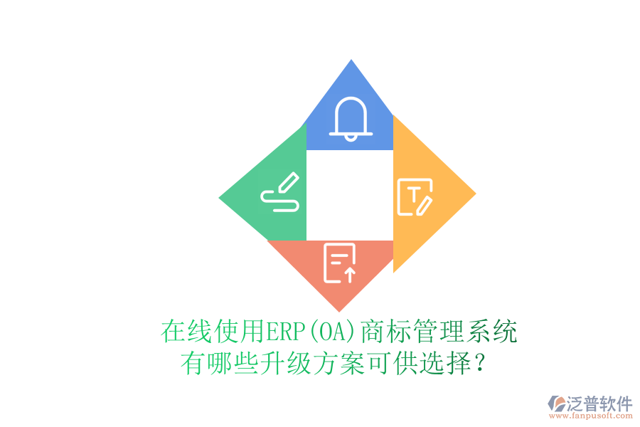 在線使用ERP(OA)商標(biāo)管理系統(tǒng)有哪些升級(jí)方案可供選擇?