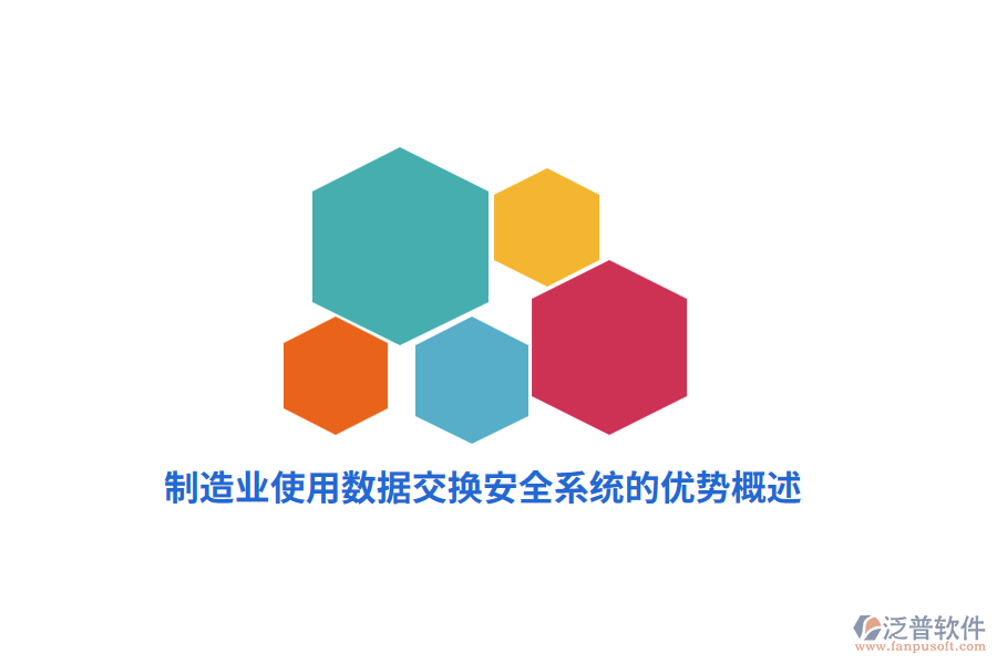制造業(yè)使用數(shù)據(jù)交換安全系統(tǒng)的優(yōu)勢概述