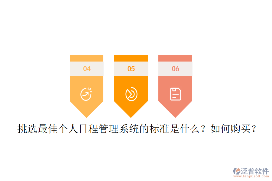 挑選最佳個人日程管理系統(tǒng)的標準是什么？如何購買？