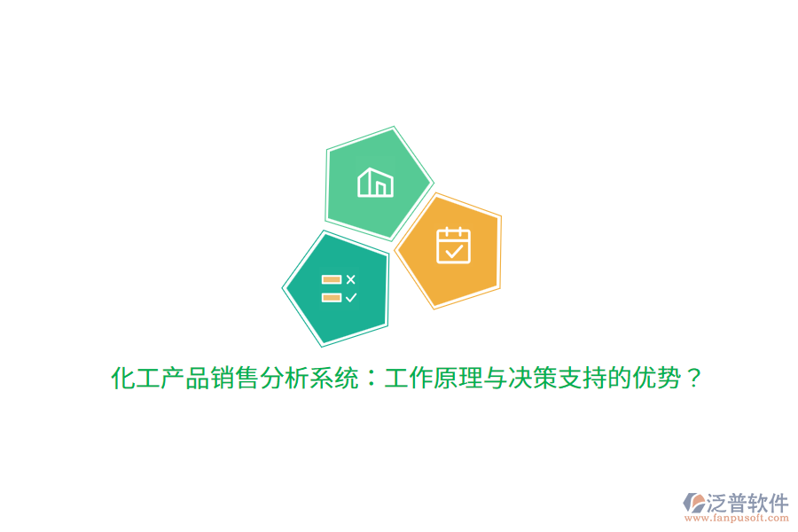 化工產(chǎn)品銷售分析系統(tǒng):工作原理與決策支持的優(yōu)勢?
