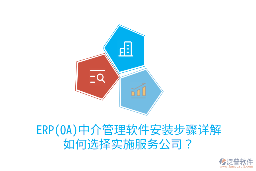 ERP(OA)中介管理軟件安裝步驟詳解，如何選擇實(shí)施服務(wù)公司？