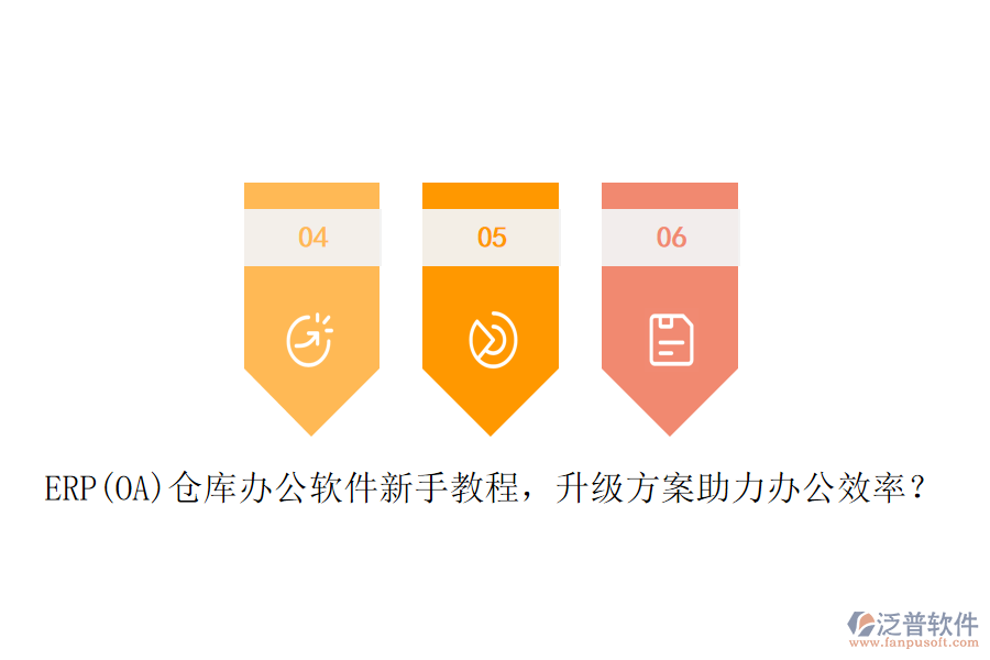 ERP(OA)倉庫辦公軟件新手教程，升級方案助力辦公效率？