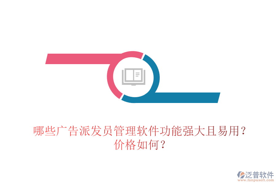 哪些廣告派發(fā)員管理軟件功能強(qiáng)大且易用？?jī)r(jià)格如何？