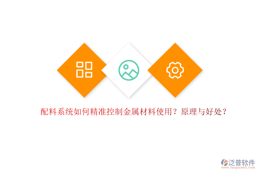 配料系統(tǒng)如何精準(zhǔn)控制金屬材料使用？原理與好處？