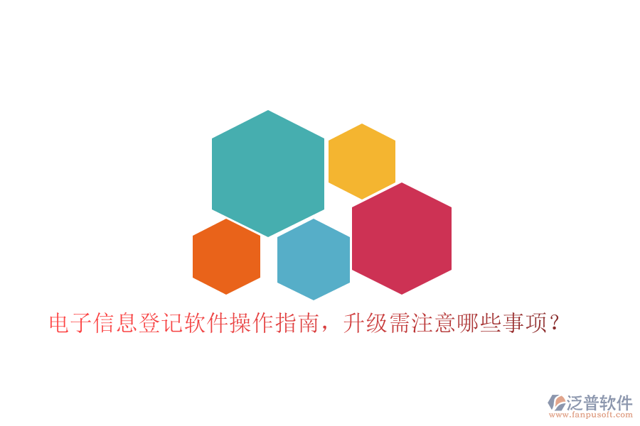 電子信息登記軟件操作指南，升級需注意哪些事項(xiàng)？
