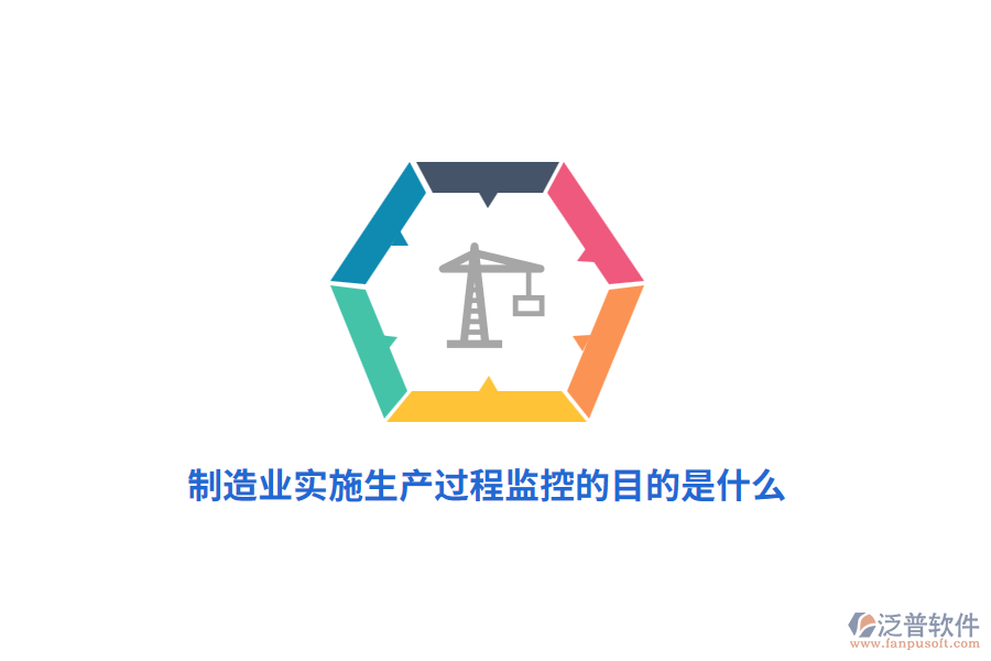 制造業(yè)實(shí)施生產(chǎn)過(guò)程監(jiān)控的目的是什么?