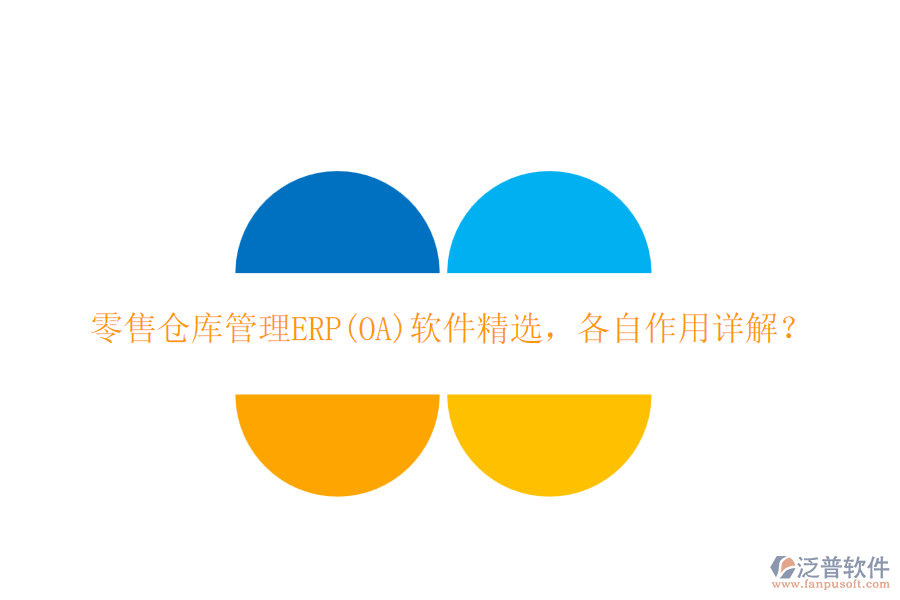 零售倉(cāng)庫(kù)管理ERP(OA)軟件精選，各自作用詳解？