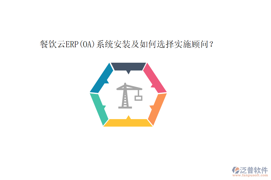 餐飲云ERP(OA)系統(tǒng)安裝及如何選擇實施顧問？