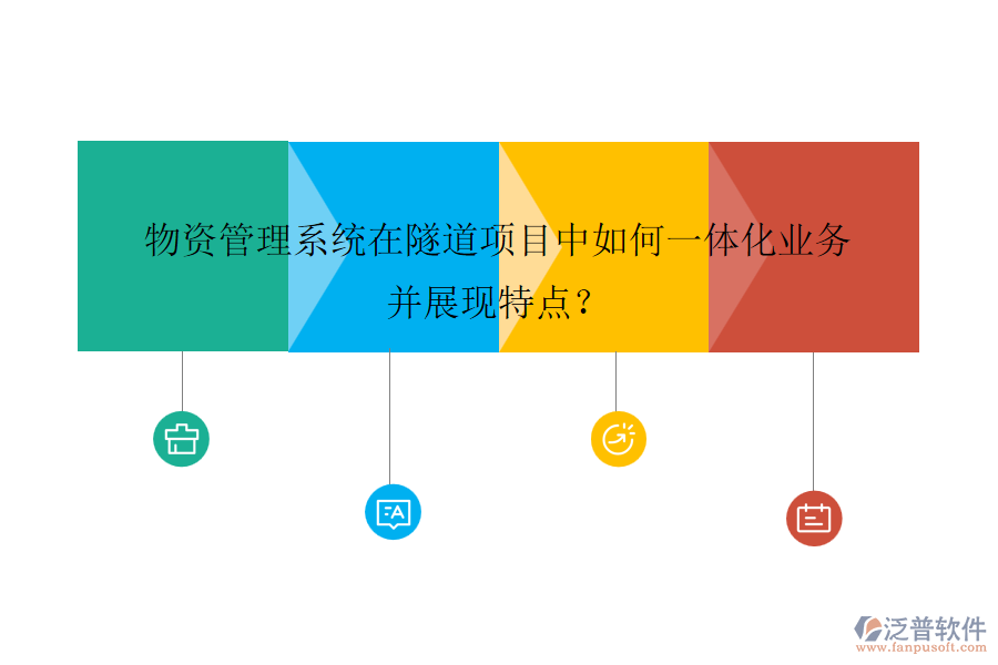 物資管理系統(tǒng)在隧道項目中如何一體化業(yè)務(wù)并展現(xiàn)特點？