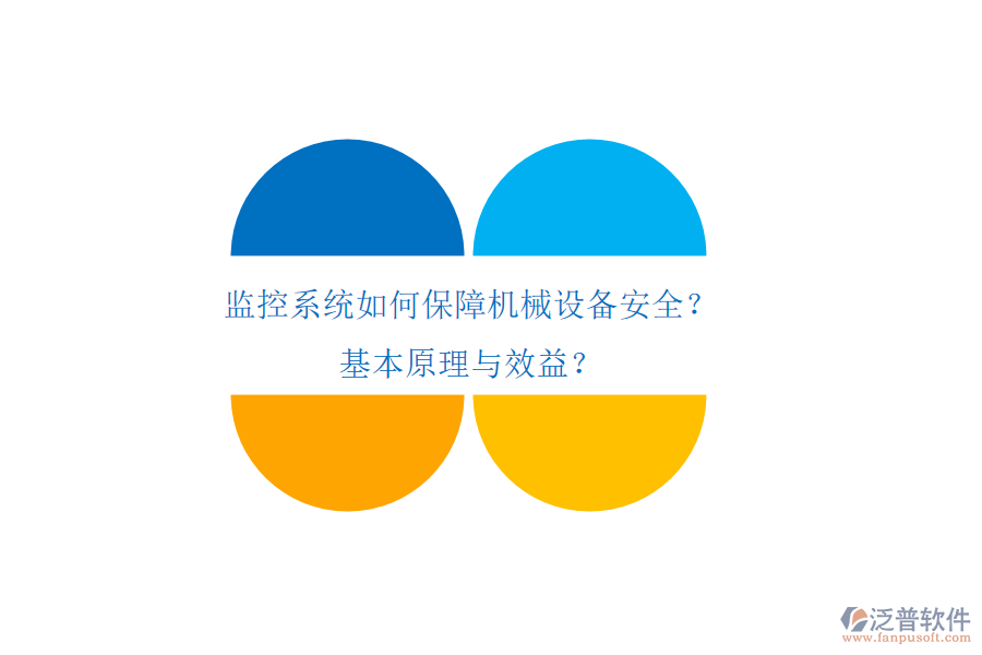 監(jiān)控系統(tǒng)如何保障機(jī)械設(shè)備安全？基本原理與效益？
