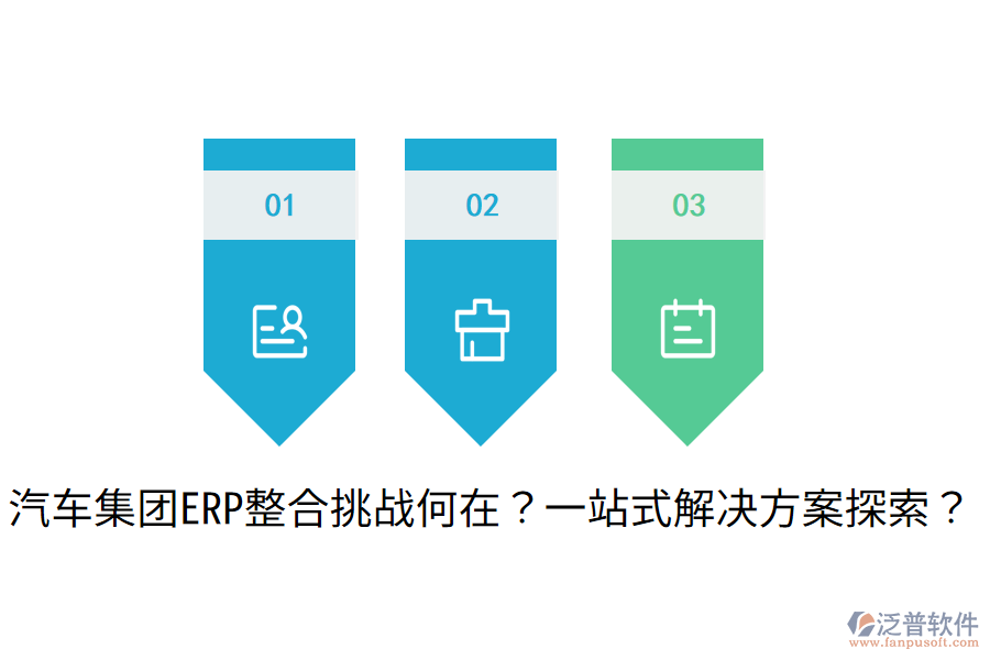 汽車集團(tuán)ERP整合挑戰(zhàn)何在？一站式解決方案探索？