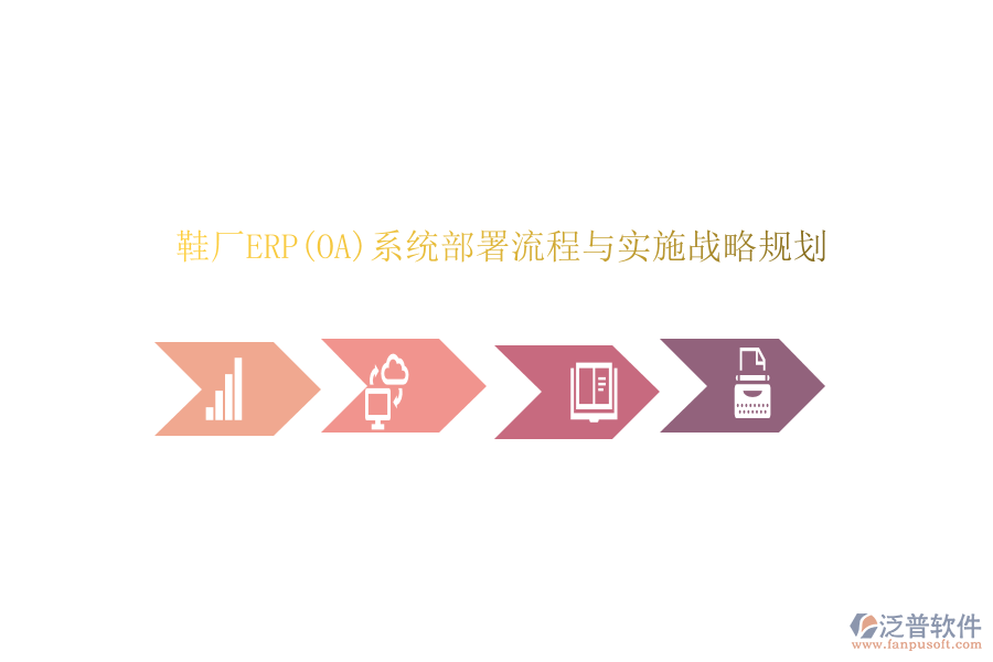 鞋廠ERP(OA)系統(tǒng)部署流程與實施戰(zhàn)略規(guī)劃