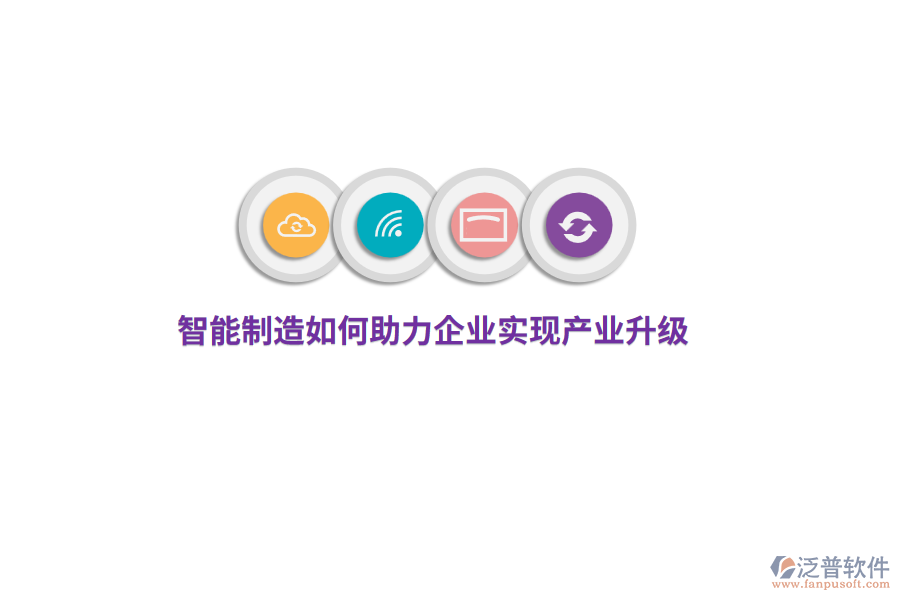 智能制造如何助力企業(yè)實現(xiàn)產(chǎn)業(yè)升級?