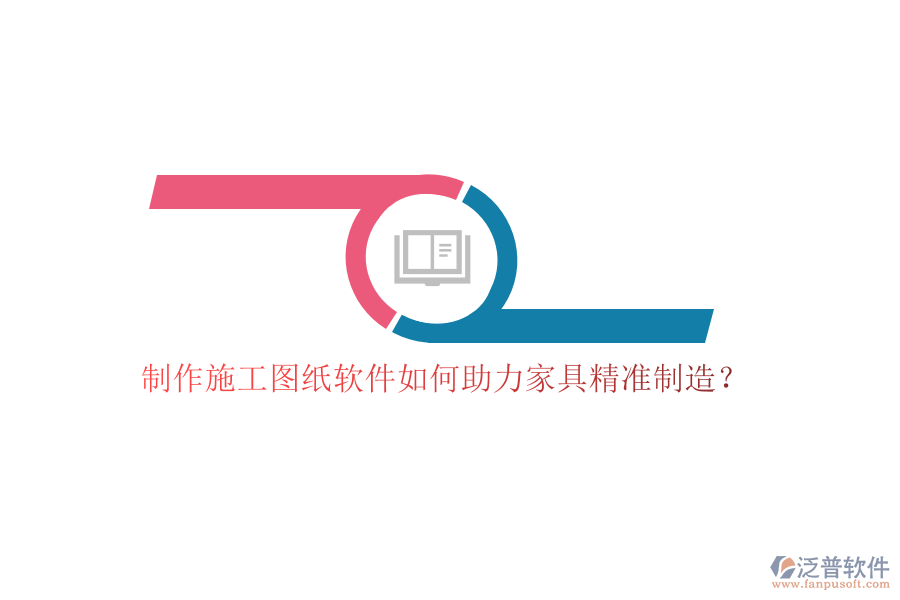 制作施工圖紙軟件如何助力家具精準(zhǔn)制造？
