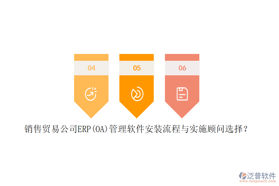 銷(xiāo)售貿(mào)易公司ERP(OA)管理軟件安裝流程與實(shí)施顧問(wèn)選擇？