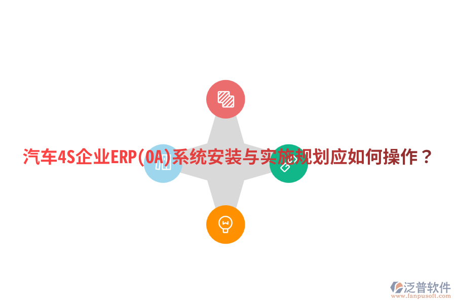 汽車4S企業(yè)ERP(OA)系統(tǒng)安裝與實施規(guī)劃，應如何操作？