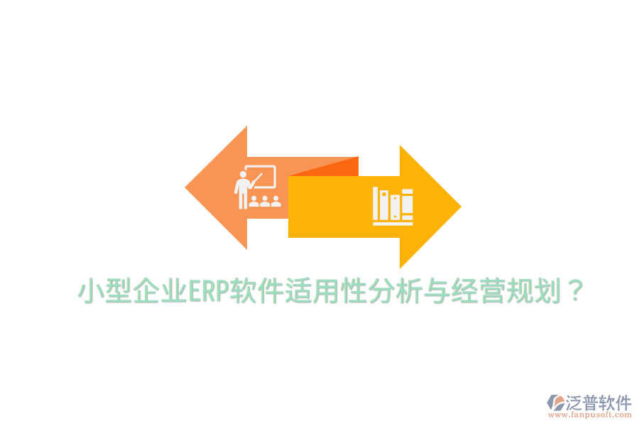 小型企業(yè)ERP軟件適用性分析與經(jīng)營規(guī)劃?
