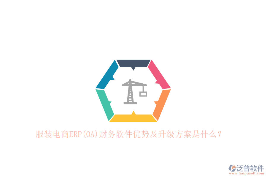 服裝電商ERP(OA)財(cái)務(wù)軟件優(yōu)勢(shì)及升級(jí)方案是什么？