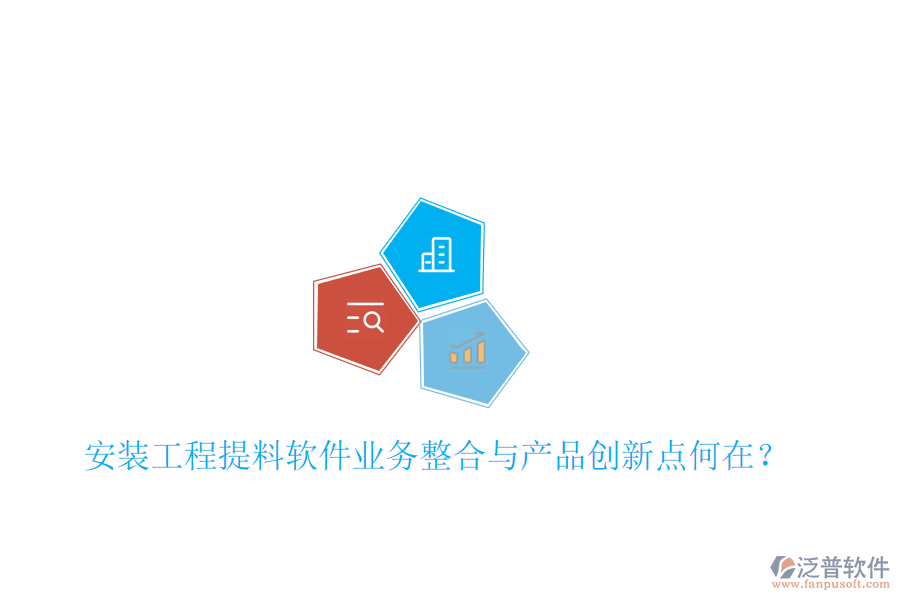 安裝工程提料軟件業(yè)務(wù)整合與產(chǎn)品創(chuàng)新點(diǎn)何在？