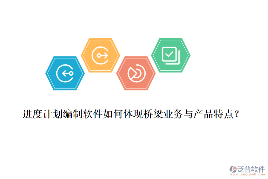 進(jìn)度計(jì)劃編制軟件如何體現(xiàn)橋梁業(yè)務(wù)與產(chǎn)品特點(diǎn)？