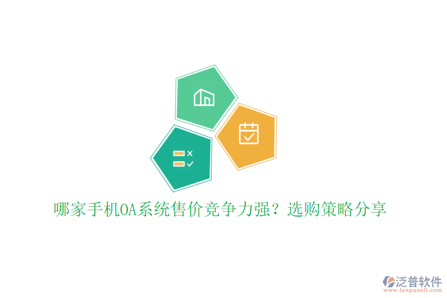 哪家手機(jī)OA系統(tǒng)售價(jià)競(jìng)爭(zhēng)力強(qiáng)？選購策略分享
