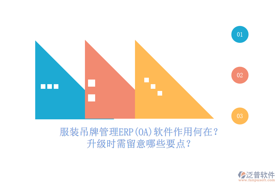 服裝吊牌管理ERP(OA)軟件作用何在？升級時需留意哪些要點？