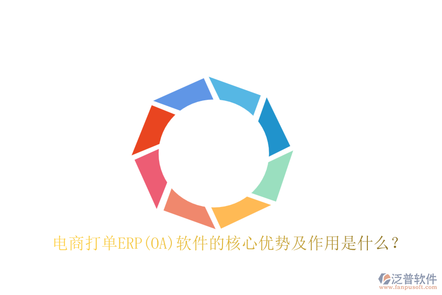 電商打單ERP(OA)軟件的核心優(yōu)勢(shì)及作用是什么？