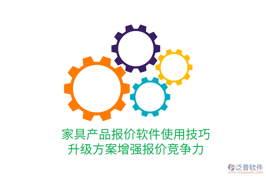 家具產(chǎn)品報價軟件使用技巧，升級方案增強報價競爭力