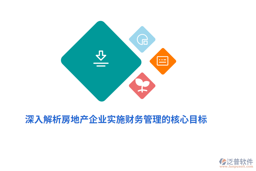 深入解析房地產(chǎn)企業(yè)實施財務(wù)管理的核心目標(biāo)