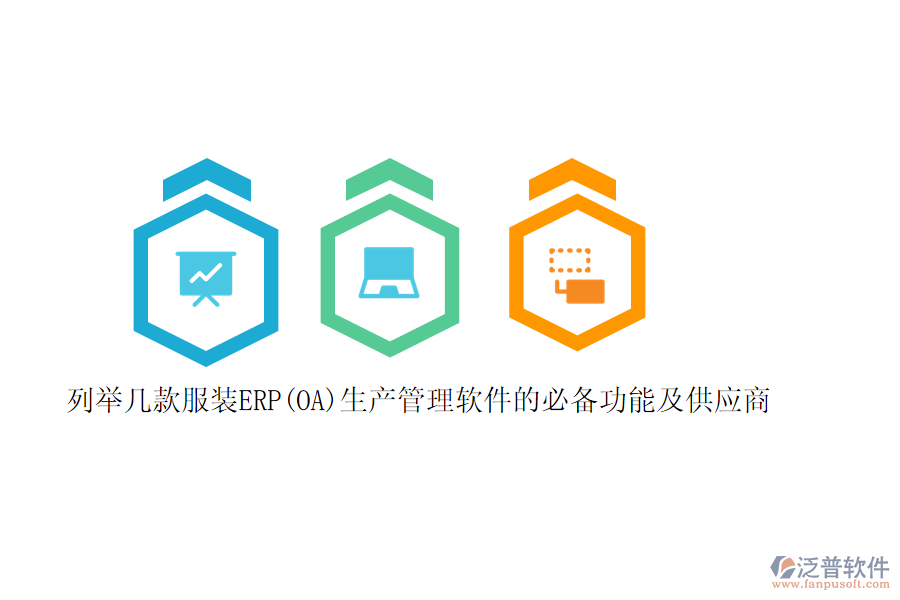 列舉幾款服裝ERP(OA)生產管理軟件的必備功能及供應商