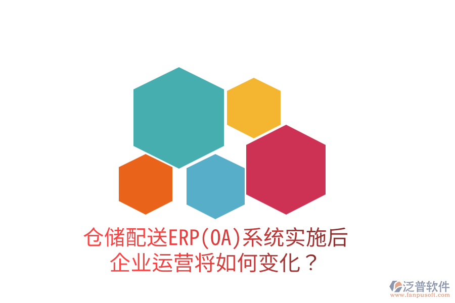 倉儲配送ERP(OA)系統(tǒng)實施后，企業(yè)運營將如何變化？